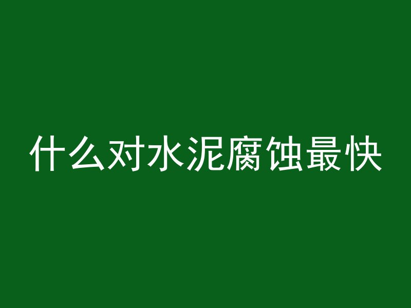 混凝土ks代表什么