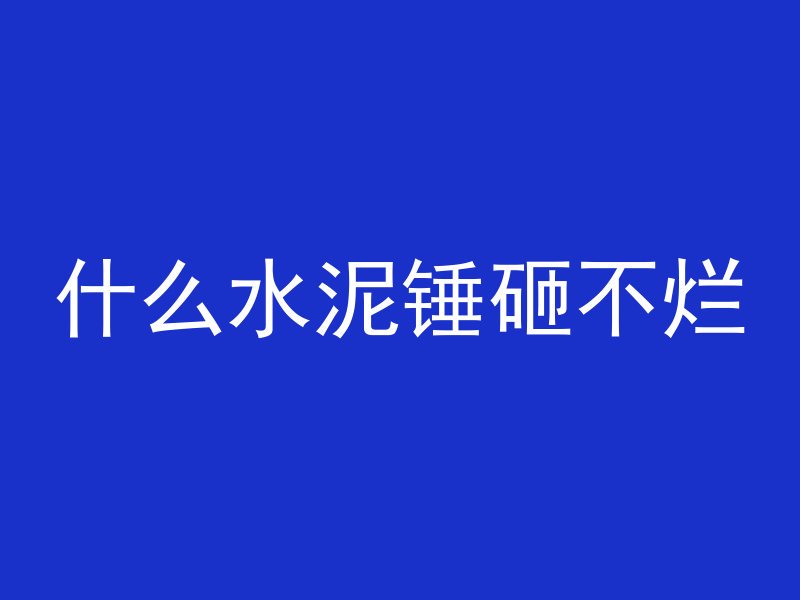 什么水泥锤砸不烂