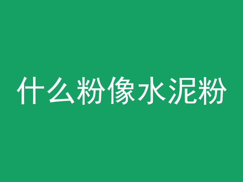 混凝土为什么要间隔浇