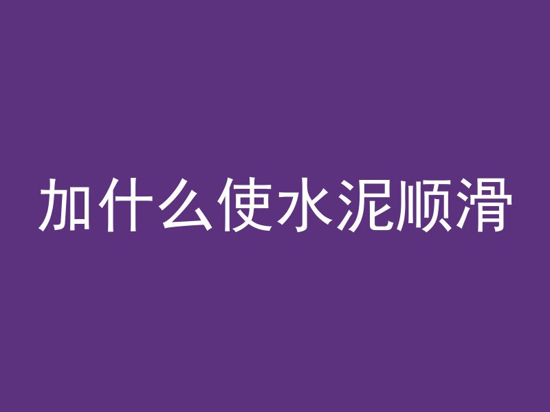 白色混凝土叫什么名字