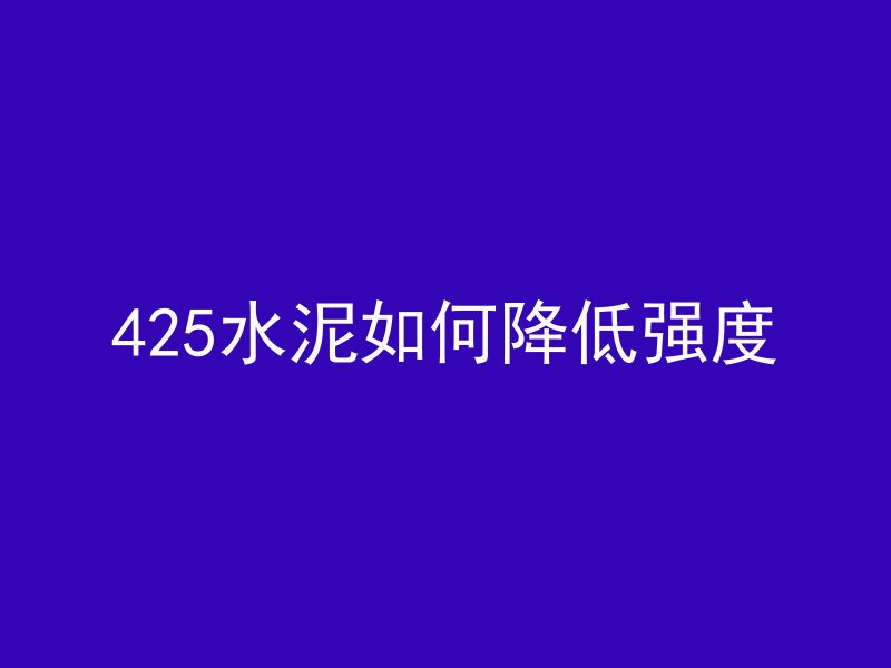 92混凝土什么梗