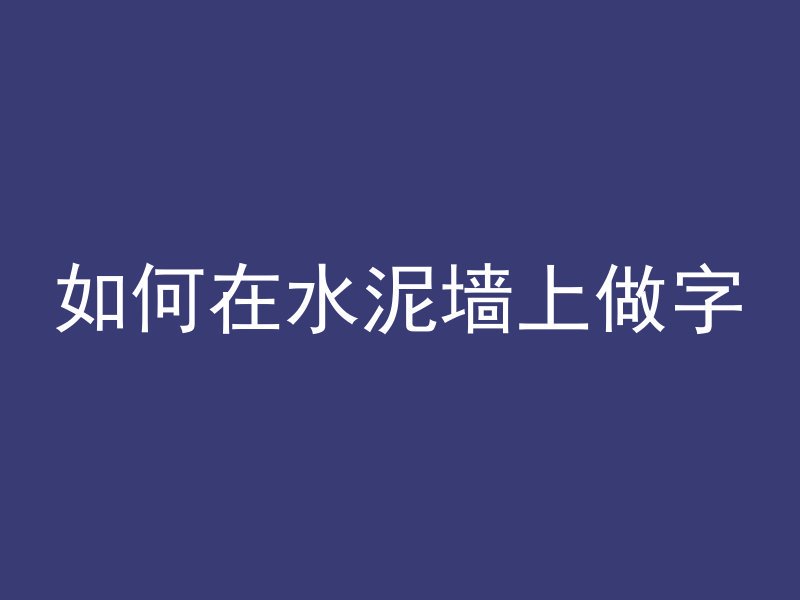 如何在水泥墙上做字