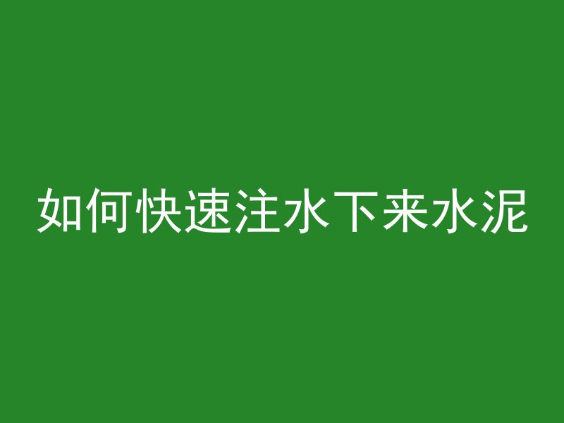 混凝土水垢怎么去除妙招