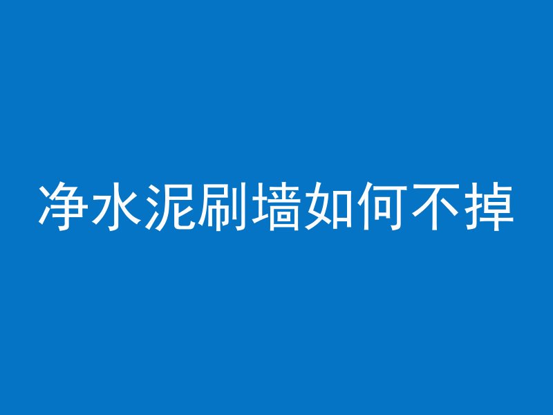 净水泥刷墙如何不掉