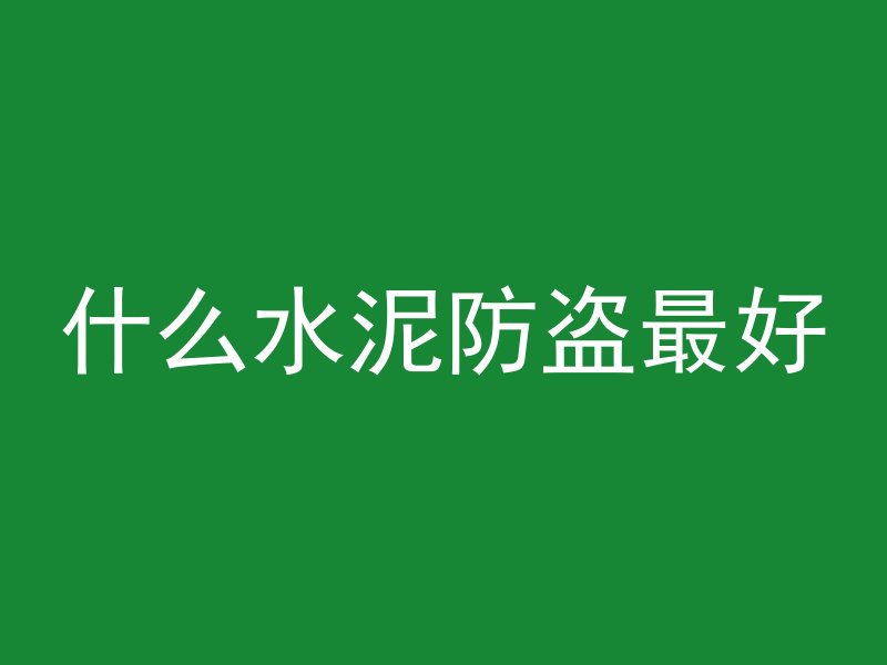 混凝土沙律大怎么解决