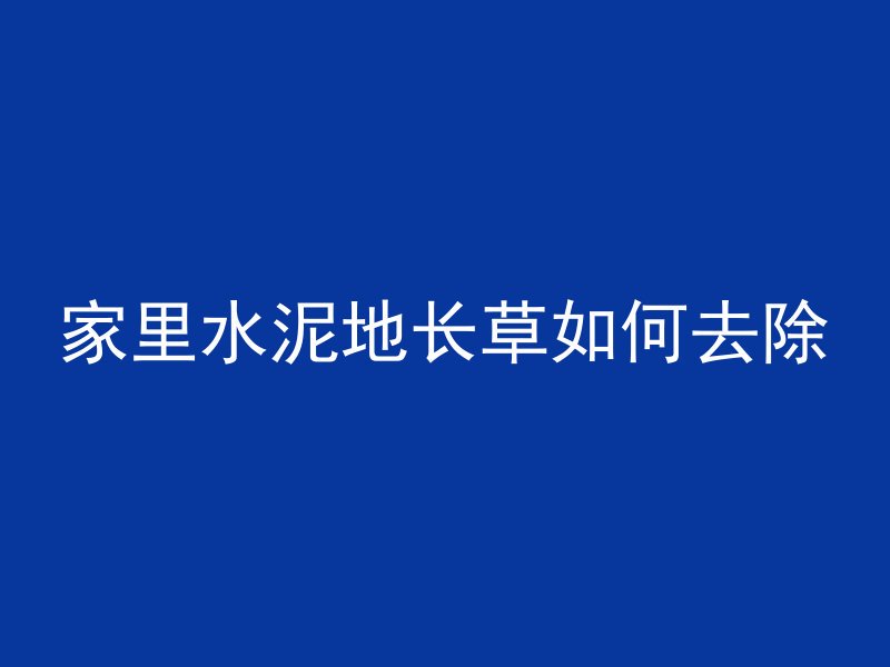 混凝土楼面为什么会漏水