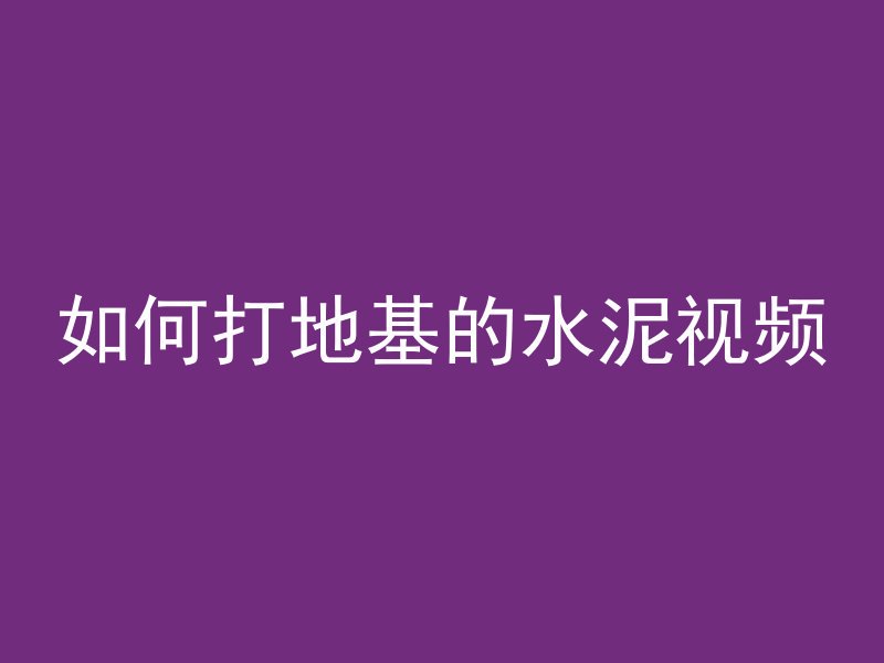 混凝土乘以26算的什么