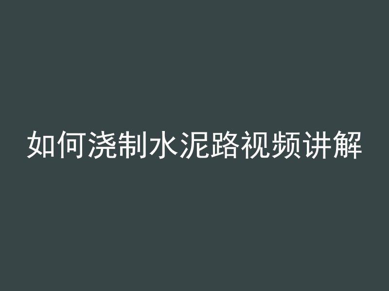 混凝土构件亮点怎么写