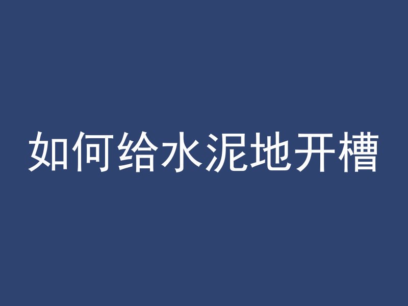 打混凝土台子要什么比例