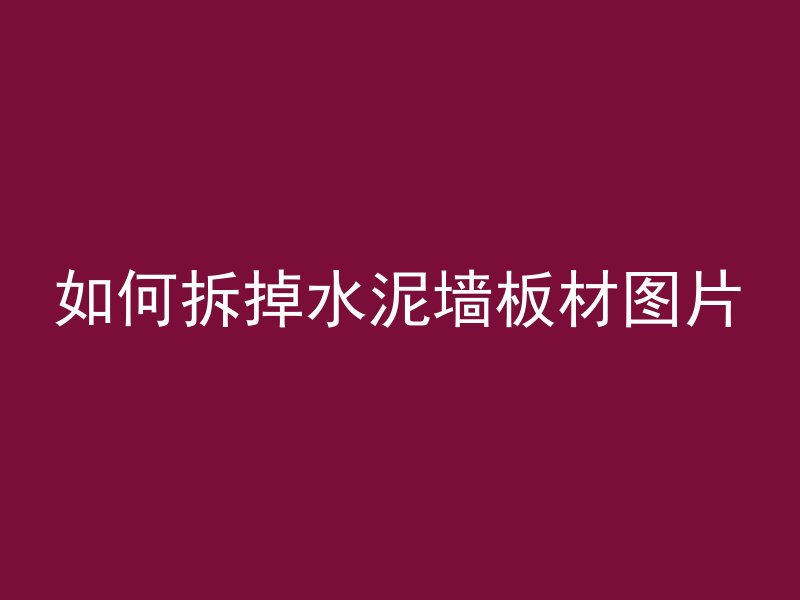 如何拆掉水泥墙板材图片