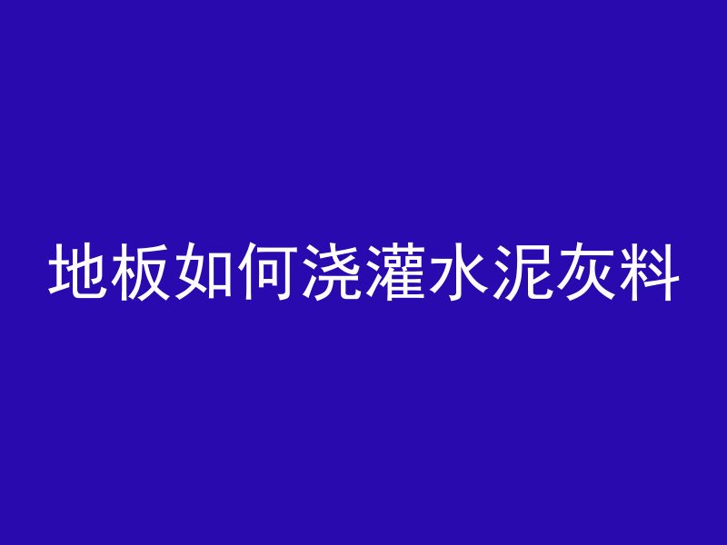 混凝土比例怎么看