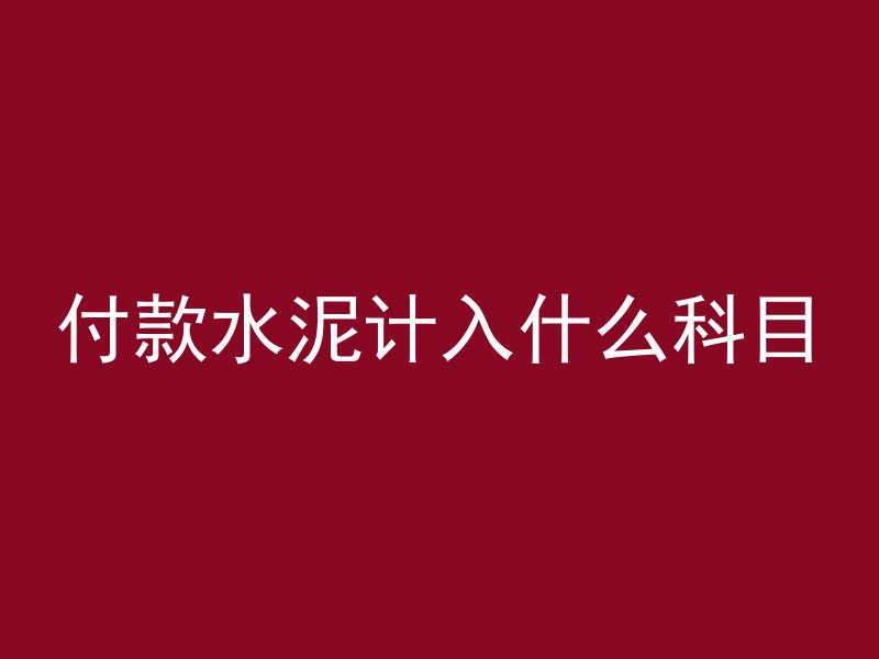 混凝土烂了怎么办