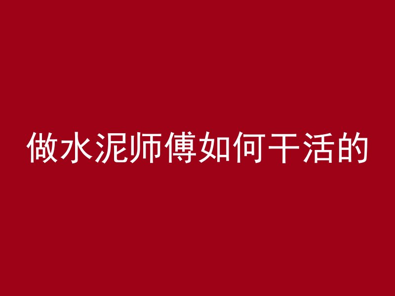 混凝土自己怎么检测漏水