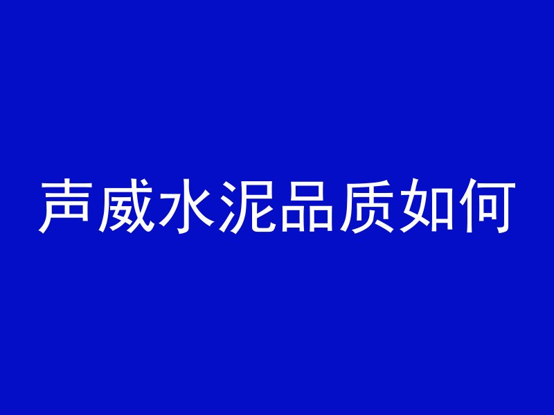 什么是混凝土成型时间