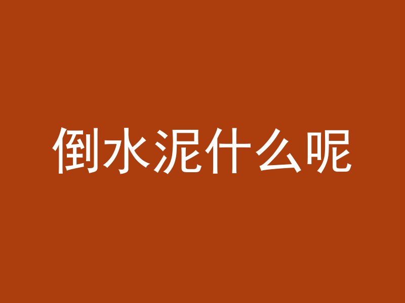 混凝土怎么在上面刻字