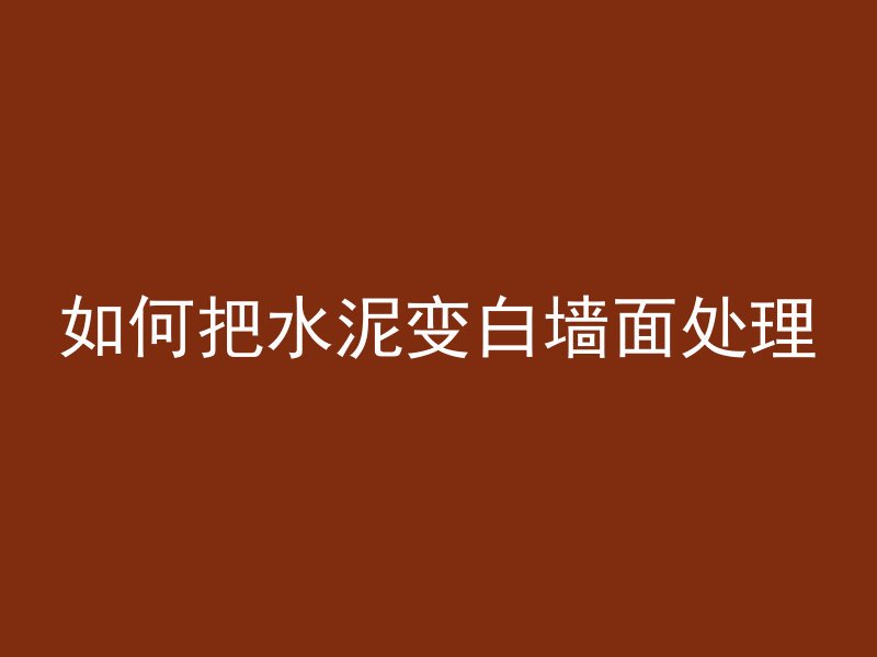 预应力混凝土钢筋是什么