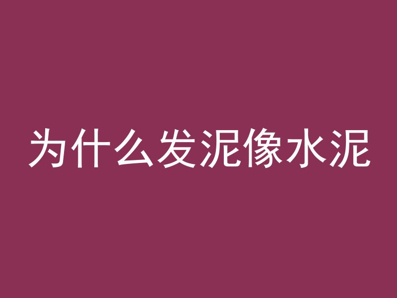 混凝土瓷砖是什么砖