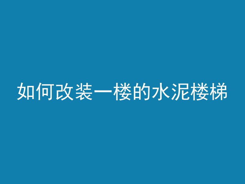 成型混凝土板叫什么