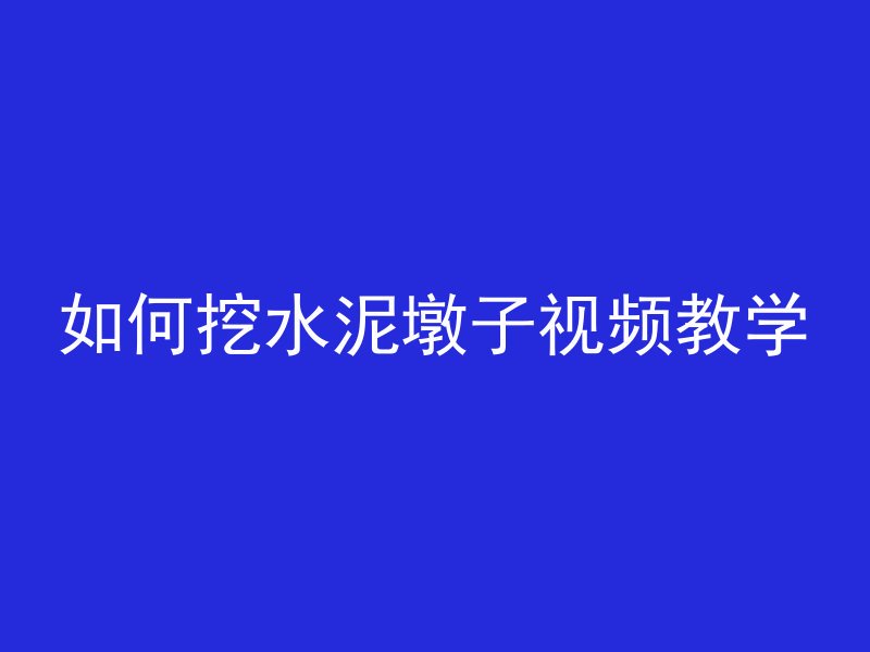 混凝土浇筑完多久通风