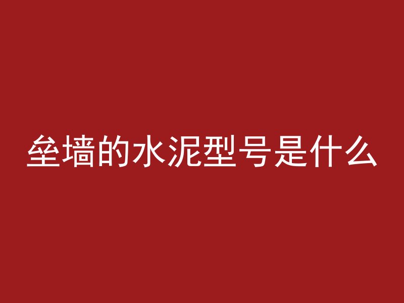 混凝土多孔砖多久送检验