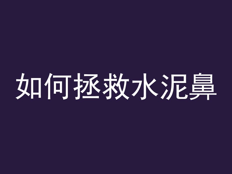 混凝土材料字母代表什么