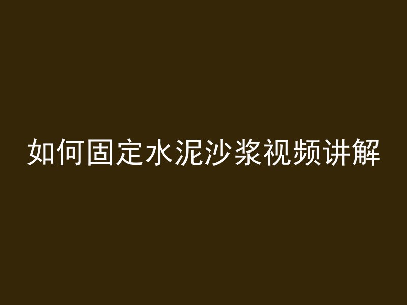 如何固定水泥沙浆视频讲解