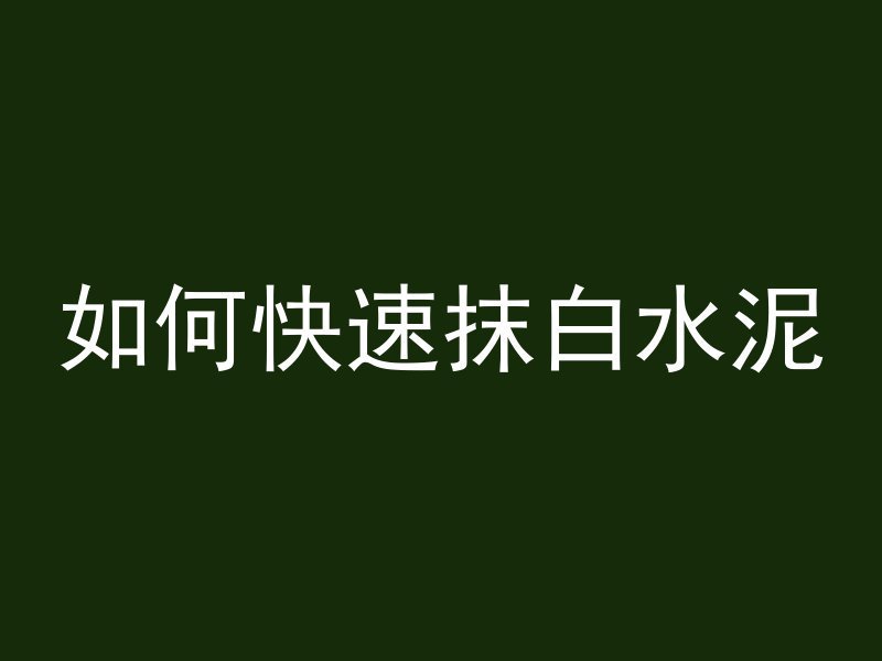 水泥管做柴灶怎么做视频