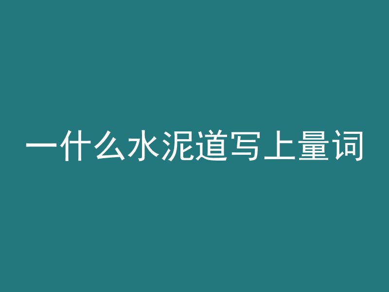 混凝土sma代表什么