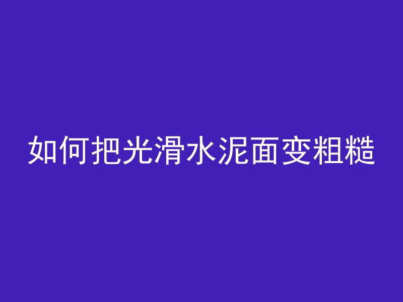 混凝土浇筑多久能拆模板