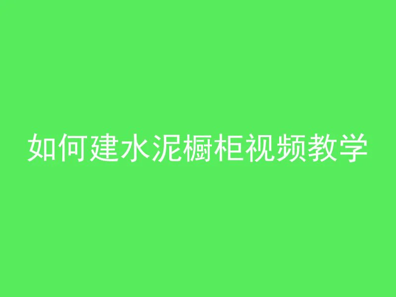 钢架和混凝土盖房哪个好