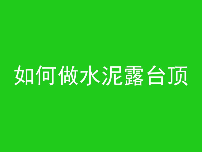 混凝土排管敷设什么意思