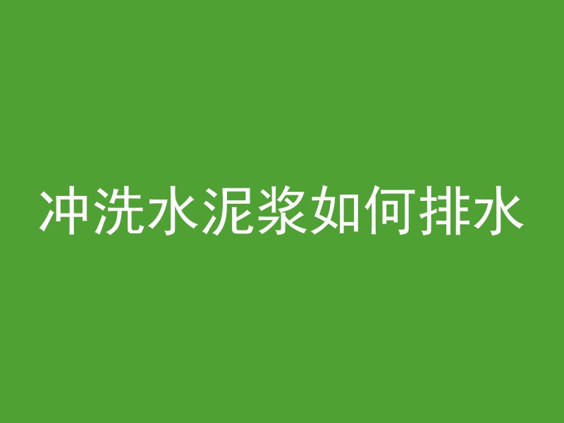 混凝土水纹怎么遮盖的