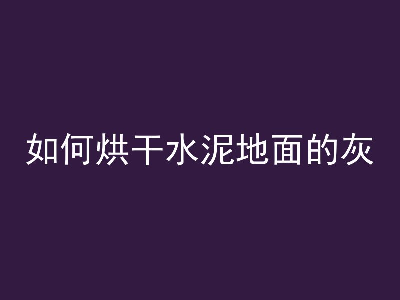 怎么防止混凝土受冻