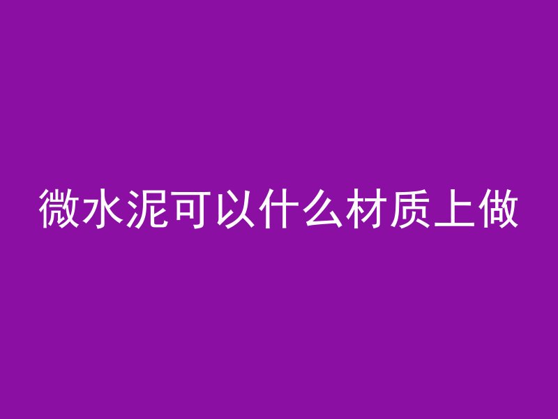 混凝土为什么出现绿色彩