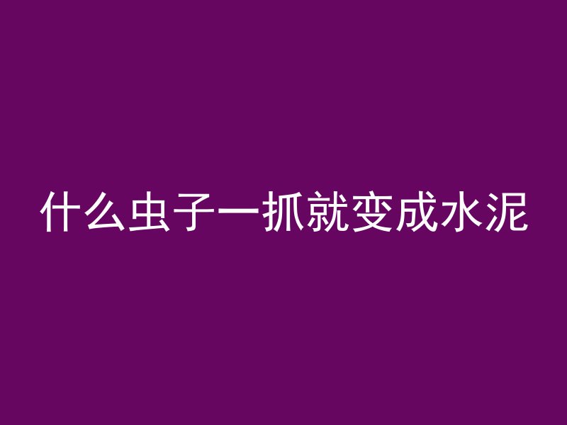 42号混凝土是什么结构