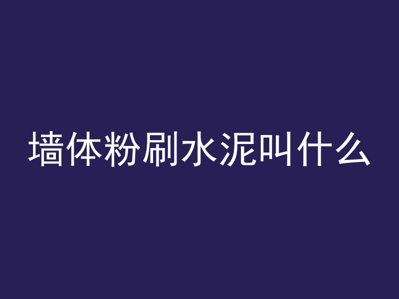 混凝土在野外多久会风化