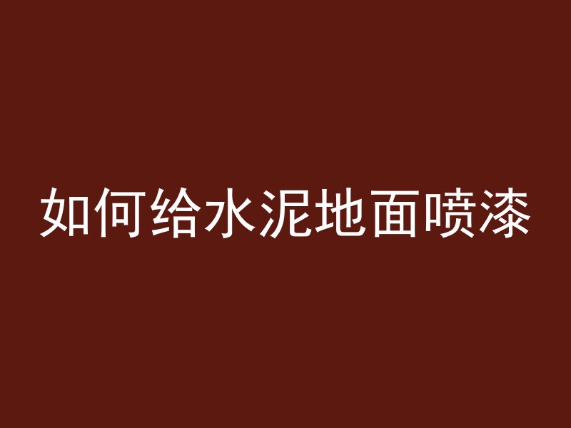 混凝土和混泥土哪个结实