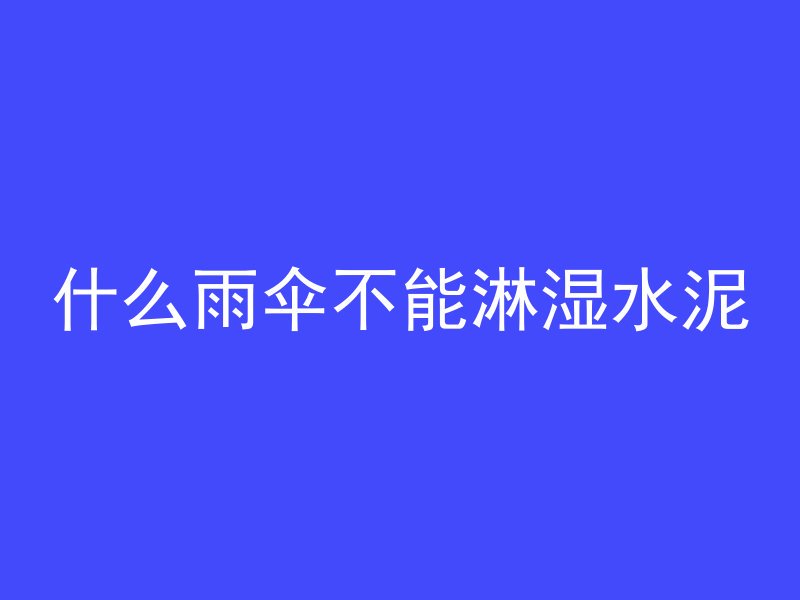 混凝土墙为什么会变形呢