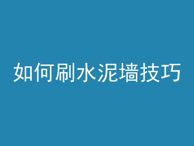 混凝土什么时候用标养