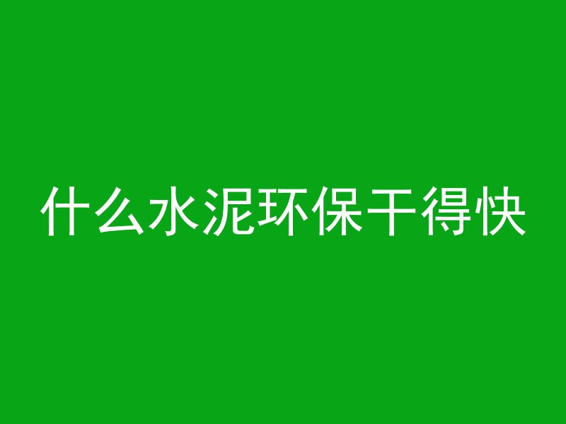 水泥管会漏水怎么办视频