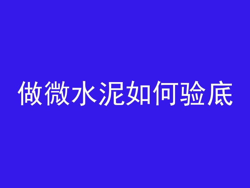 混凝土一般放什么添加剂