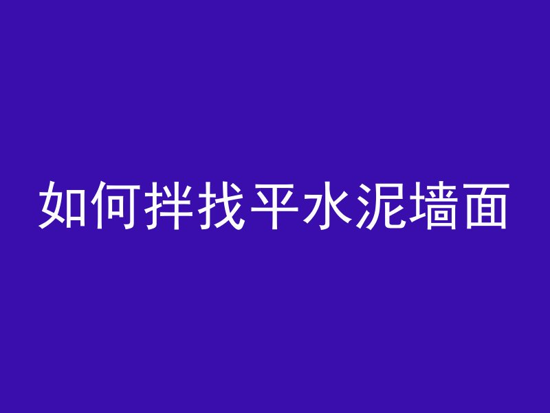 混凝土凝固发生什么反应