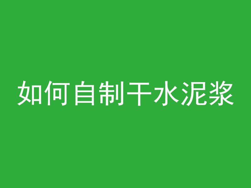 混凝土浇花瓶用什么水