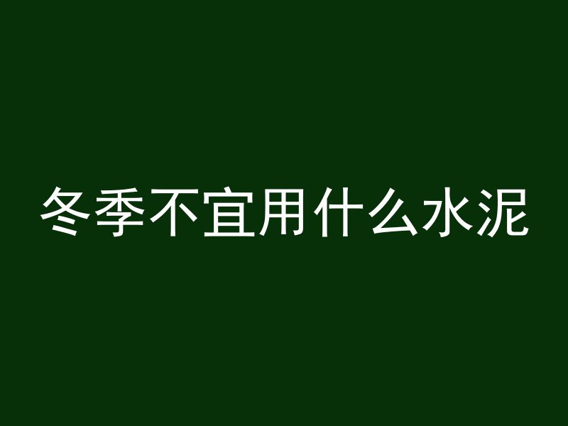 混凝土地台怎么支模