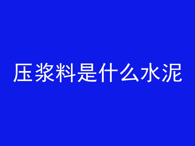 压浆料是什么水泥