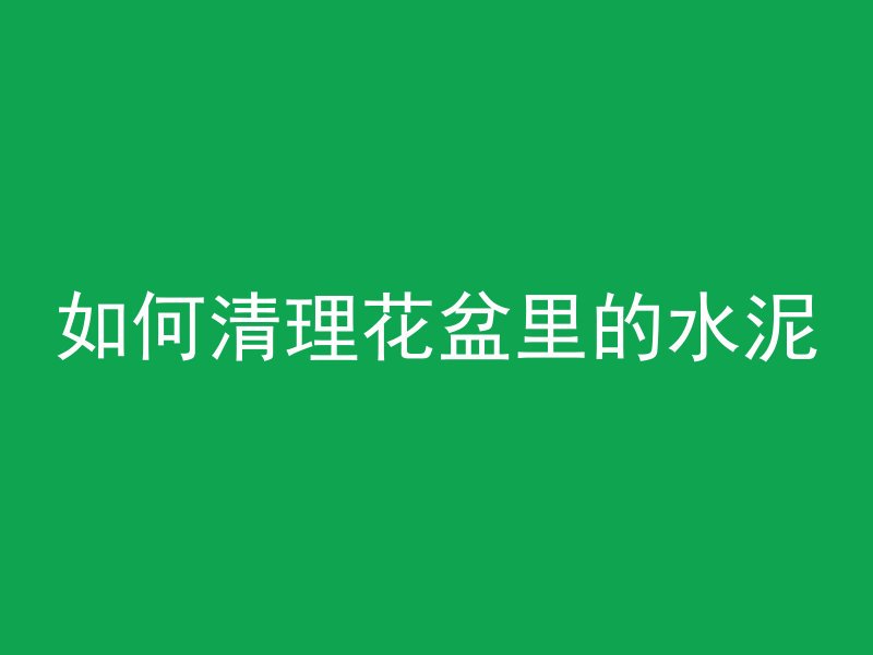 打混凝土的时候要看什么