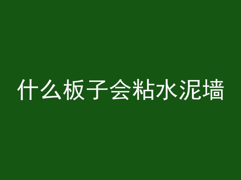 混凝土墙涂料怎么刷