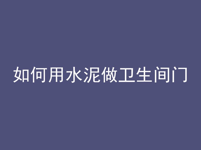 混凝土的泊松比是什么