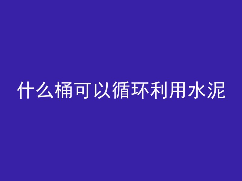 混凝土农村倒坝方法有哪些