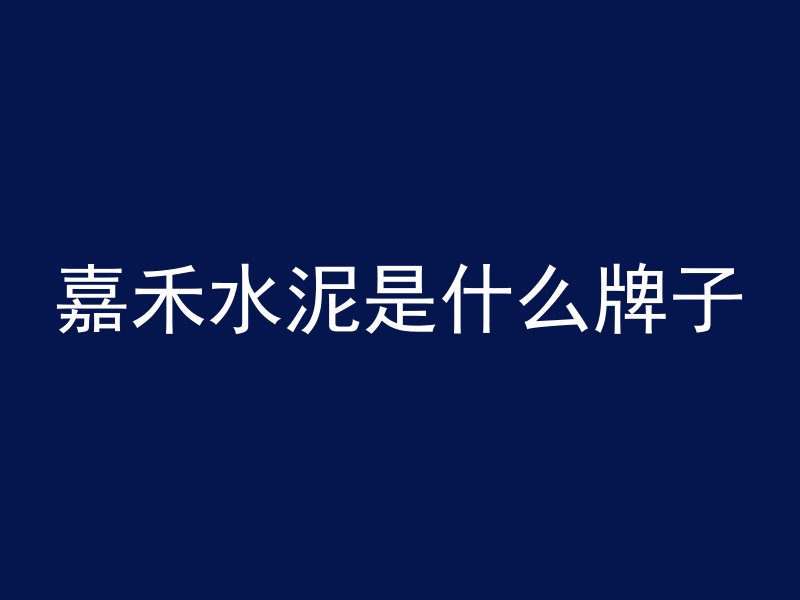 混凝土加盐为什么防冻